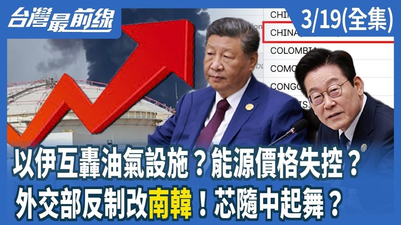 以伊互轟油氣設施？能源價格失控？ 外交部反制改"南韓"！芯隨中起舞？